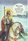 Житие святого благоверного князя Александра Невского в пересказе для детей