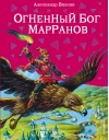 Огненный бог Марранов