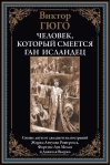 Человек, который смеется. Ган Исландец