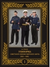 Униформа  советского Военно-Морского Флота. 1951-1991. Том 1