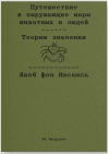 Путешествие в окружающие миры животных и людей. Теория значения