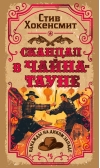 Скандал в Чайна-тауне