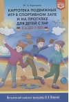 Картотека подвижных игр в спортивном зале и на прогулке для детей с ТНР с 6 до 7 лет. Методический комплект программы Н. В. Нищевой