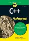 C++ для чайников
