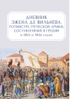 Дневник  Эжена де Вильнева, ротмистра Греческой армии, составленный в Греции в 1825 и  1826 годах