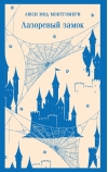 Лазоревый замок