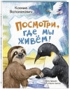 Посмотри, где мы  живем!