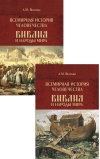 Всемирная история человечества. Библия и народы мира. В 2 томах