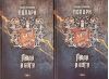 Полари. Книга V. Люди и боги. В 2 томах