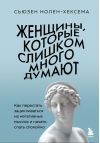 Женщины, которые слишком много думают. Как перестать зацикливаться на негативных мыслях и начать спать спокойно