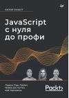 JavaScript  с нуля до профи