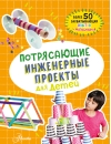 Потрясающие инженерные проекты для детей