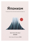 Японизм. Маленькая книга японской жизненной мудрости