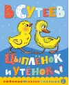 Цыпленок и утенок