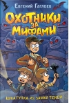 Охотники за мифами. Книга 1. Шкатулка из замка теней