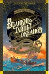 Великие тайны  океанов. Средиземное море. Полярные моря. Флибустьерское море