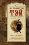 Дочь времени. Поющие  пески
