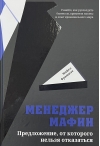 Менеджер мафии. Предложение от которого нельзя отказаться