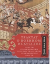 Трактат о военном искусстве. Советы по выживанию государства в эпоху Сражающихся царств