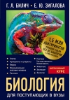 Биология для поступающих в вузы