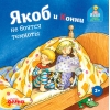 Якоб и Конни не боятся темноты