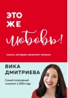 Это же любовь! Книга, которая помогает семьям