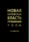 Новая китайская власть. Преемник. Политическая система современного Китая, ее особенности и перспективы трансформации