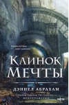 Клинок мечты