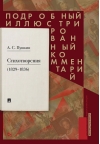 Стихотворения  (1829-1836). Подробный иллюстрированный комментарий