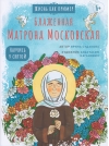 Блаженная Матрона Московская. Научись у святой