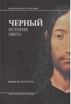 Черный. История цвета