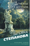 Демоны без ангелов