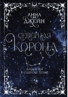 Северная корона.  Дилогия в одном томе
