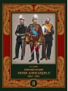 Военный  мундир эпохи Александра II. 1862–1881. Том 2