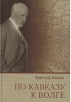 По Кавказу к Волге