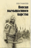 Поиски вымышленного царства. Легенда «о государстве пресвитера Иоанна»