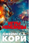 Пространство. Книга 5. Игры Немезиды