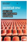 Заклятый враг: Наша война со смертельными инфекциями