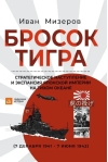 Бросок тигра. Стратегическое наступление и экспансия Японской империи на Тихом океане (7 декабря 1941 - 7 июня 1942)