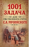 1001 задача для умственного счета С.А. Рачинского