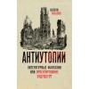 Антиутопии.  Литературные‌ ‌фантазии‌ или‌ ‌проектирование‌ ‌будущего?‌