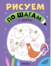 Рисуем  по шагам. В деревне