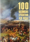 100 великих сражений XIX века