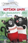 Котенок  Шмяк. Как порадовать папу