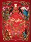 Волшебная энциклопедия. Колдуньи