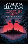 Другой мир. Книга 2. Королева Мальронс