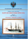 Парусно-винтовые фрегаты. Часть II. 1856-1880
