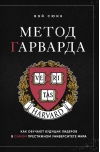 Метод Гарварда. Как обучают будущих лидеров в самом престижном университете мира
