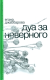 Дуа за неверного