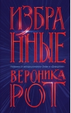Избранные